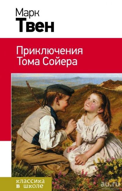 Лот: 13035316. Фото: 1. Марк Твен "Приключения Тома Сойера... Художественная для детей
