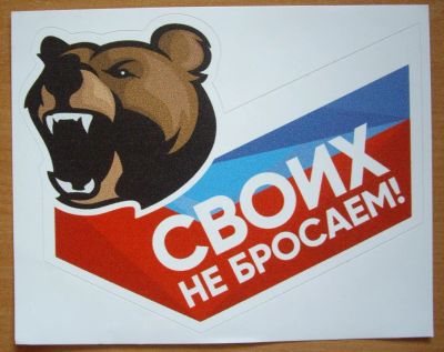 Лот: 19831193. Фото: 1. Наклейка. Своих не бросаем. Наклейки автомобильные