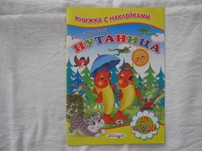 Лот: 61466. Фото: 1. Книжка с наклейками (Путаница). Другое (дети растут)