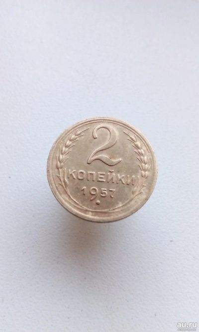 Лот: 17081821. Фото: 1. 2 две копейки 1957 год монета... Россия и СССР 1917-1991 года