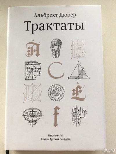 Лот: 13269115. Фото: 1. Альбрехт Дюрер Трактаты. Другое (учебники и методическая литература)