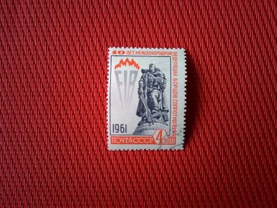 Лот: 13283582. Фото: 1. 1961, 28 сентября. 10-летие Международной... Марки
