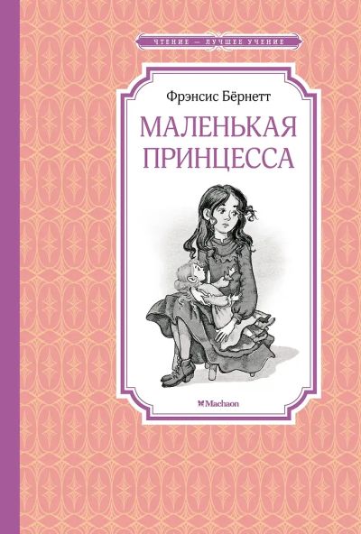 Лот: 25583118. Фото: 1. Маленькая принцесса. Фрэнсис Бёрнетт. Художественная для детей