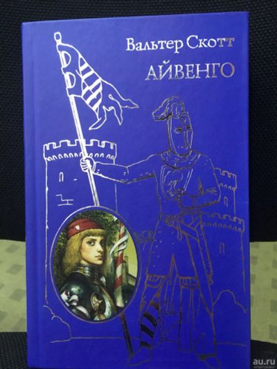 Лот: 14283276. Фото: 1. Вальтер Скотт "Айвенго". Художественная