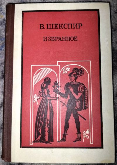 Лот: 24637361. Фото: 1. Шекспир: Ромео и Джульетта, Гамлет... Художественная