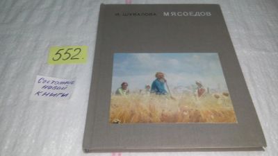 Лот: 10408811. Фото: 1. Мясоедов, Ирина Шувалова, Этот... Изобразительное искусство