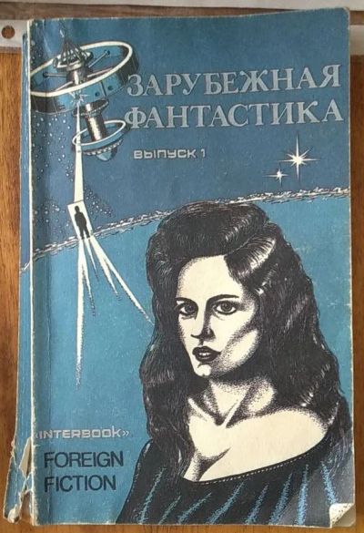 Лот: 21020762. Фото: 1. Книга "зарубежная фантастика... Художественная