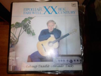 Лот: 7600112. Фото: 1. Александр Дольский (прощай 20-й... Аудиозаписи
