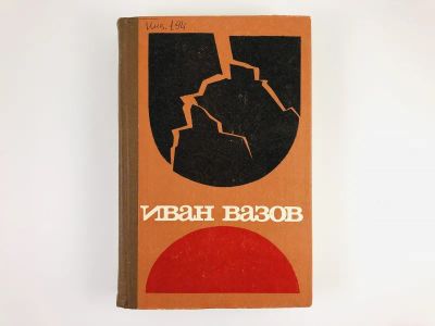 Лот: 23303290. Фото: 1. Под игом. Роман, повести, рассказы... Художественная