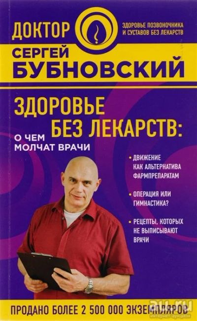 Лот: 10693280. Фото: 1. Бубновский Сергей "Здоровье без... Популярная и народная медицина