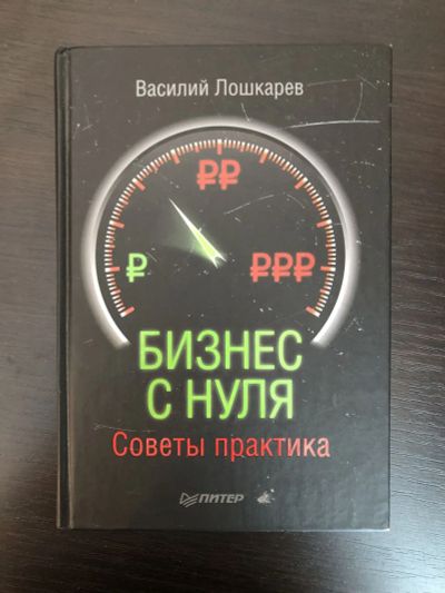 Лот: 23293325. Фото: 1. Бизнес с нуля. Советы практика... Менеджмент