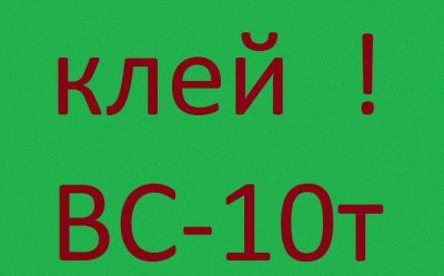 Лот: 3287061. Фото: 1. Клей ВС-10Т. Материалы и сырьё