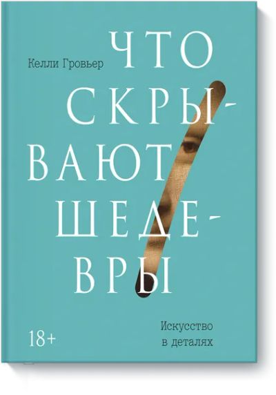 Лот: 24462859. Фото: 1. Что скрывают шедевры. Другое (искусство, культура)