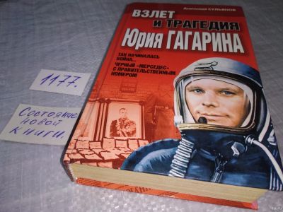 Лот: 18475946. Фото: 1. Сульянов, Анатолий Взлет и трагедия... Публицистика, документальная проза