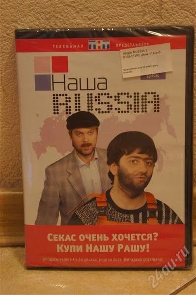 Лот: 2113008. Фото: 1. Новое запечатанное DVD Наша Russia. Видеозаписи, фильмы