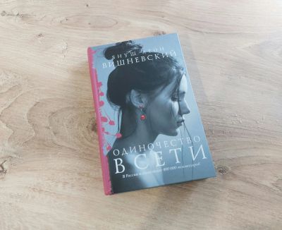 Лот: 19292750. Фото: 1. Книга. Одиночество в сети (Януш... Художественная