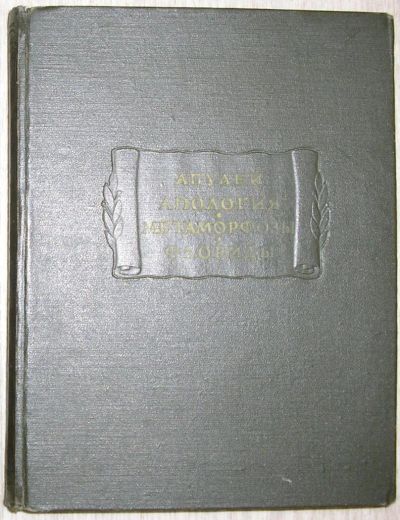 Лот: 8276557. Фото: 1. Апология, или речь в защиту самого... Художественная