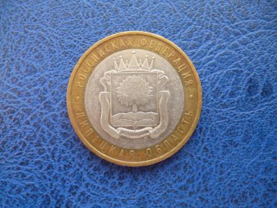 Лот: 11297981. Фото: 1. 10 рублей 2007 года Липецкая область... Россия после 1991 года