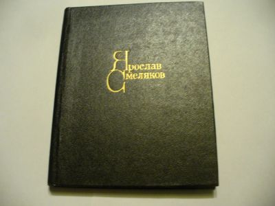 Лот: 4881932. Фото: 1. Я.Смеляков, Стихи, Все творчество... Художественная