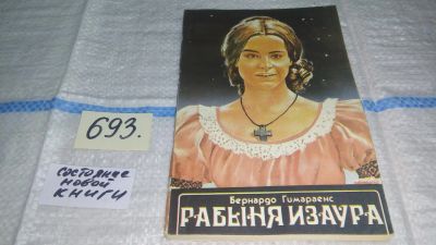 Лот: 12644399. Фото: 1. Рабыня Изаура, Бернардо Гимараенс... Художественная