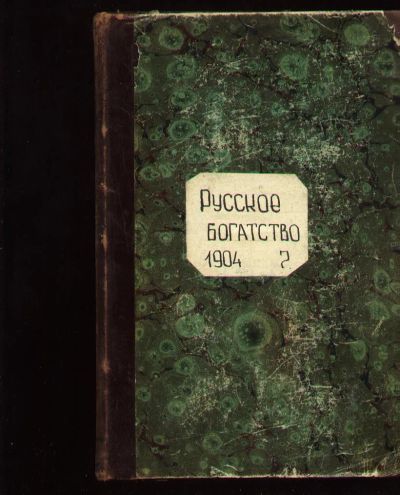 Лот: 6997830. Фото: 1. Русское богатство * 1904 год... Книги