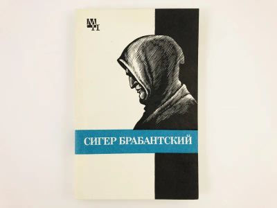 Лот: 23293732. Фото: 1. Сигер Брабантский. Быховский Б... Мемуары, биографии