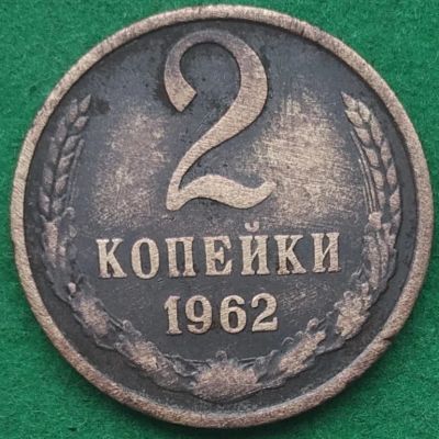 Лот: 17550975. Фото: 1. 2 копейки 1962 #1. Россия и СССР 1917-1991 года