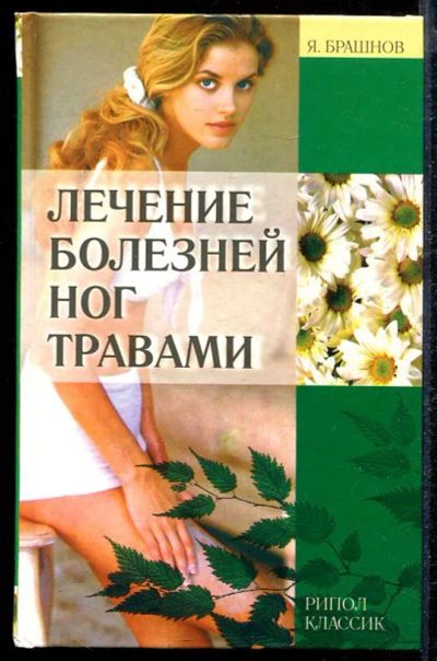 Лот: 23432844. Фото: 1. Лечение болезней ног травами. Популярная и народная медицина