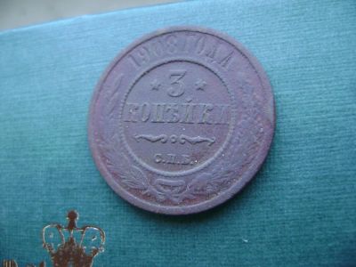 Лот: 7130490. Фото: 1. 3 копейки 1908. Россия до 1917 года