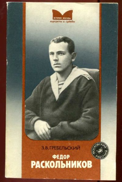 Лот: 23436327. Фото: 1. Федор Раскольников | Серия: История... Мемуары, биографии