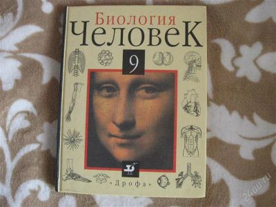 Лот: 2257030. Фото: 1. Биология. Человек. 9 кл. Для школы