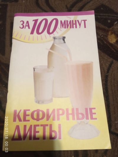 Лот: 16278901. Фото: 1. Книжка Кефирные диеты. Другое (справочная литература)