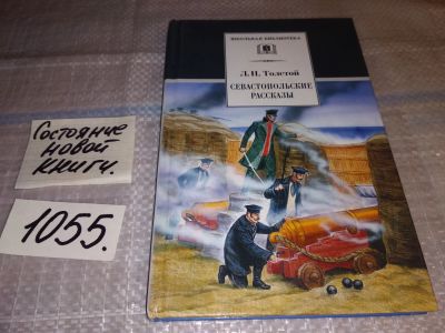 Лот: 16999513. Фото: 1. Л.Н.Толстой Севастопольские рассказы... Художественная для детей