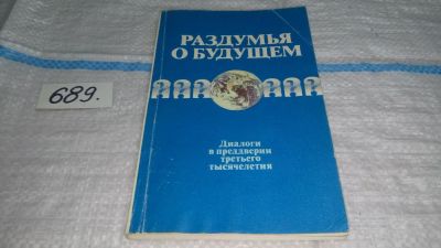 Лот: 11194690. Фото: 1. Раздумья о будущем. Диалоги в... Другое (общественные и гуманитарные науки)