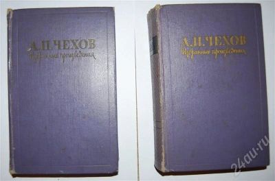 Лот: 494323. Фото: 1. А.П.Чехов избранные произведения... Художественная