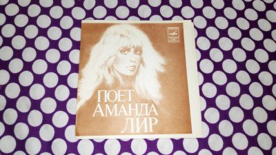 Лот: 22693660. Фото: 1. " Аманда Лир " гибкая пластиночка... Аудиозаписи