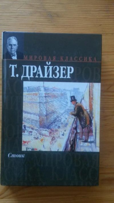 Лот: 4637245. Фото: 1. Финансист Теодор Драйзер. Художественная