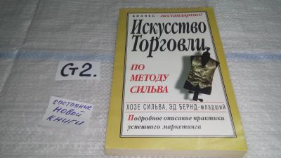 Лот: 11464374. Фото: 1. Искусство торговли по методу Сильва... Реклама, маркетинг