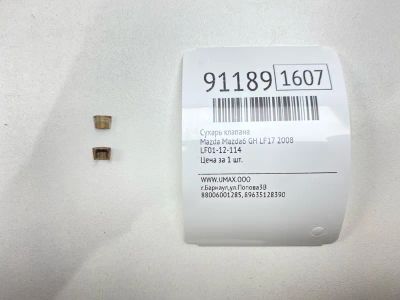 Лот: 23522631. Фото: 1. Сухарь клапана Mazda Mazda6 2008... Двигатель и элементы двигателя