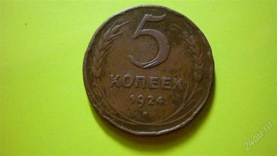 Лот: 1456850. Фото: 1. 5 копеек1924г. Россия и СССР 1917-1991 года