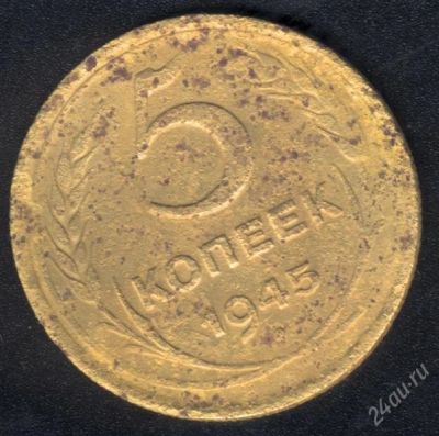 Лот: 939726. Фото: 1. 5 копеек 1945 г с рубля!. Россия и СССР 1917-1991 года