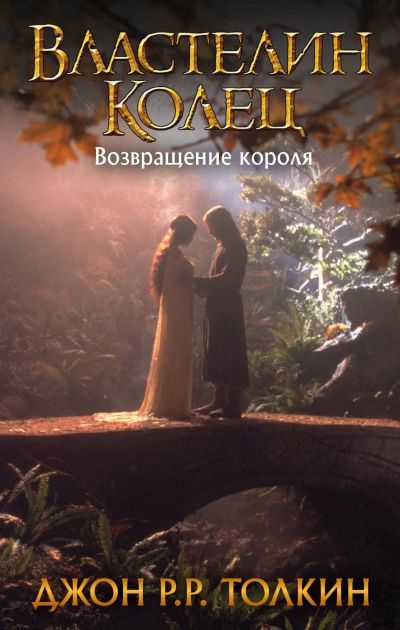 Лот: 14708611. Фото: 1. Толкин Джон Рональд Руэл " Властелин... Художественная