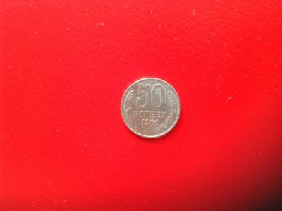 Лот: 7631328. Фото: 1. 50 копеек 1964г. СССР №128. Россия и СССР 1917-1991 года