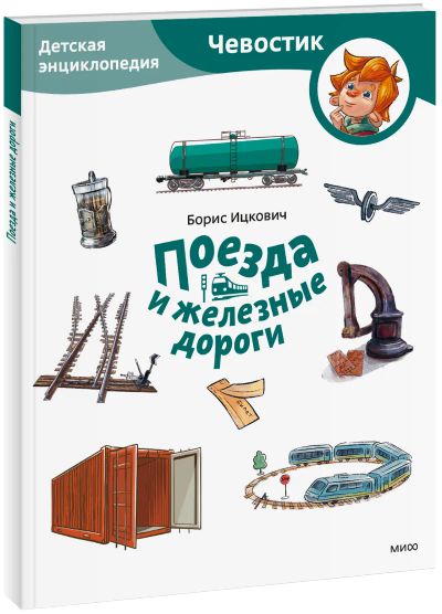 Лот: 24459234. Фото: 1. Поезда и железные дороги. Детская... Художественная для детей
