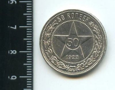 Лот: 12700879. Фото: 1. (№3351) 50 копейки 1922 г,(ПЛ). Россия и СССР 1917-1991 года