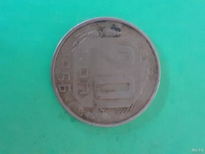 Лот: 16169028. Фото: 1. 20 копеек 1956 года. Россия и СССР 1917-1991 года