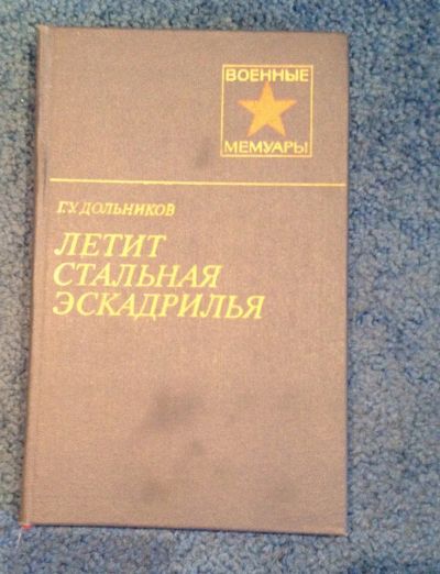 Лот: 6676534. Фото: 1. Книга "летит стальная эскадрилья... Художественная