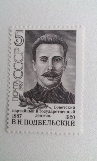 Лот: 7116876. Фото: 1. 1987 100-летие со дня рождения... Марки