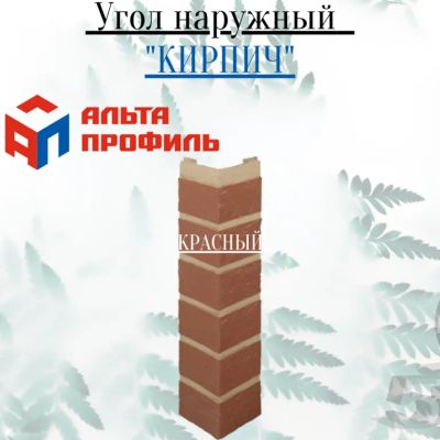 Лот: 24900934. Фото: 1. Угол наружный Альта-Профиль КИРПИЧ... Фасадные материалы, сайдинг