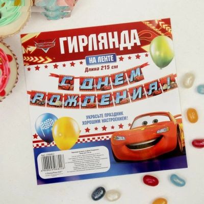 Лот: 12326621. Фото: 1. Гирлянда на ленте "Тачки" / Купипраздник. Праздничный декор